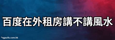 租房子風水重要嗎|【租房有沒有講究風水】八條重要的租房風水你一定要知道 